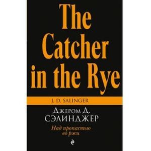 Фото Над пропастью во ржи