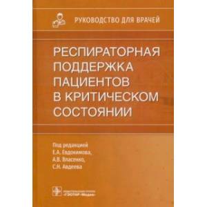 Фото Респираторная поддержка пациентов в критическом состоянии. Руководство для врачей