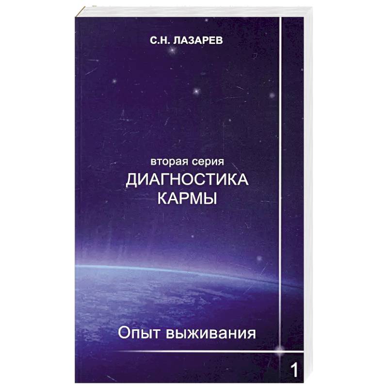 Фото Диагностика кармы (вторая серия). Опыт выживания. Ч. 1