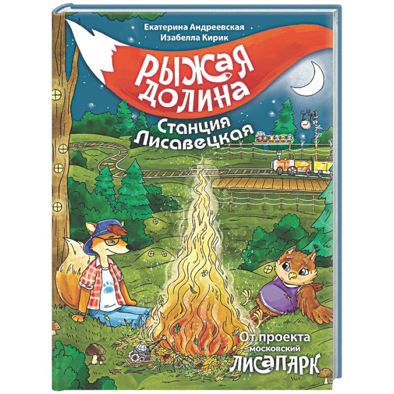 Фото Рыжая долина. Станция Лисавецкая