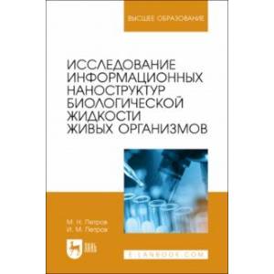 Фото Исследование информационных наноструктур биологической жидкости живых организмов. Учебное пособие