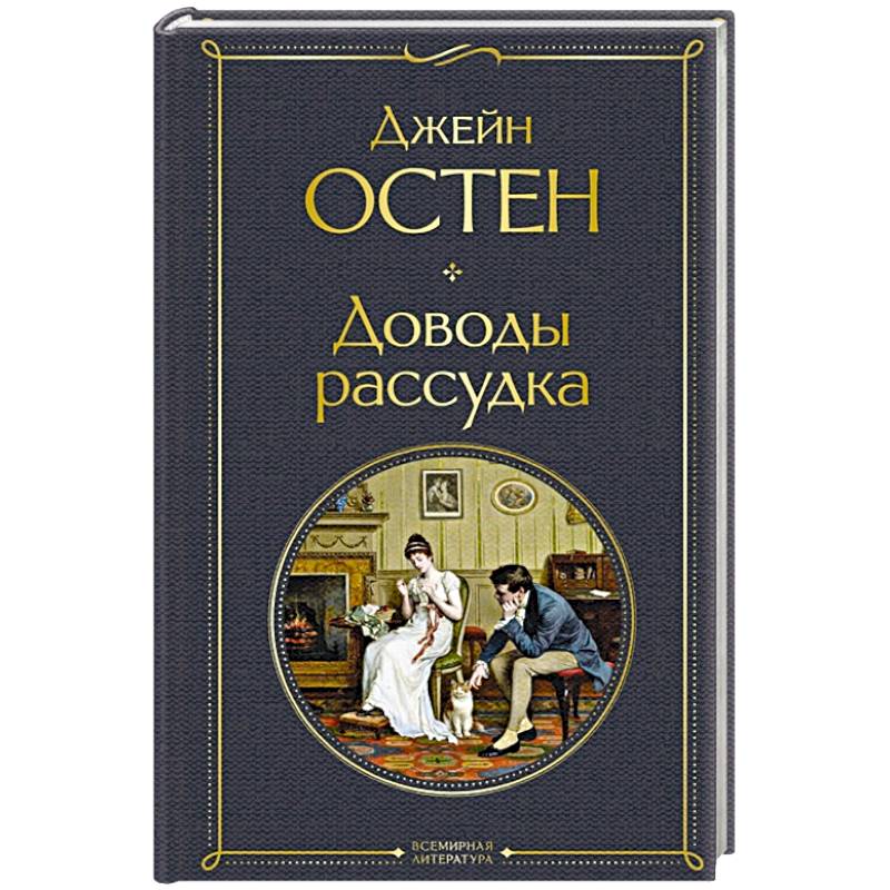Фото Доводы рассудка