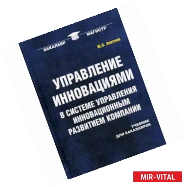 Фото Управление инновациями в системе управления инновационным развитием компании. Учебник для бакалавров