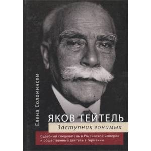 Фото Яков Тейтель. Защитник гонимых. Судебный следователь в Российской империи и общественный деятель в Германии