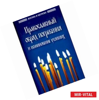 Фото Православный обряд погребения и поминовение усопши