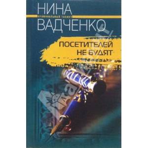 Фото Посетителей не будят