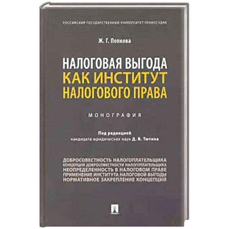 Фото Налоговая выгода как институт налогового права. Монография