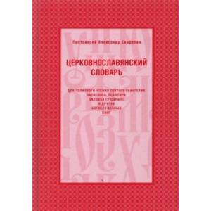 Фото Церковнославянский словарь для толкового чтения Святого Евангелия, Часослова, Псалтири