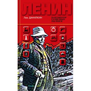 Фото Данилкин Л.А. 'Ленин: Пантократор солнечных пылинок', 2-е издание, книга вне серии.