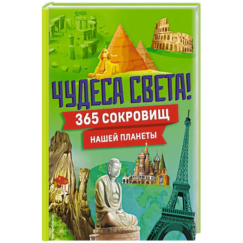 Фото Чудеса света! 365 сокровищ нашей планеты