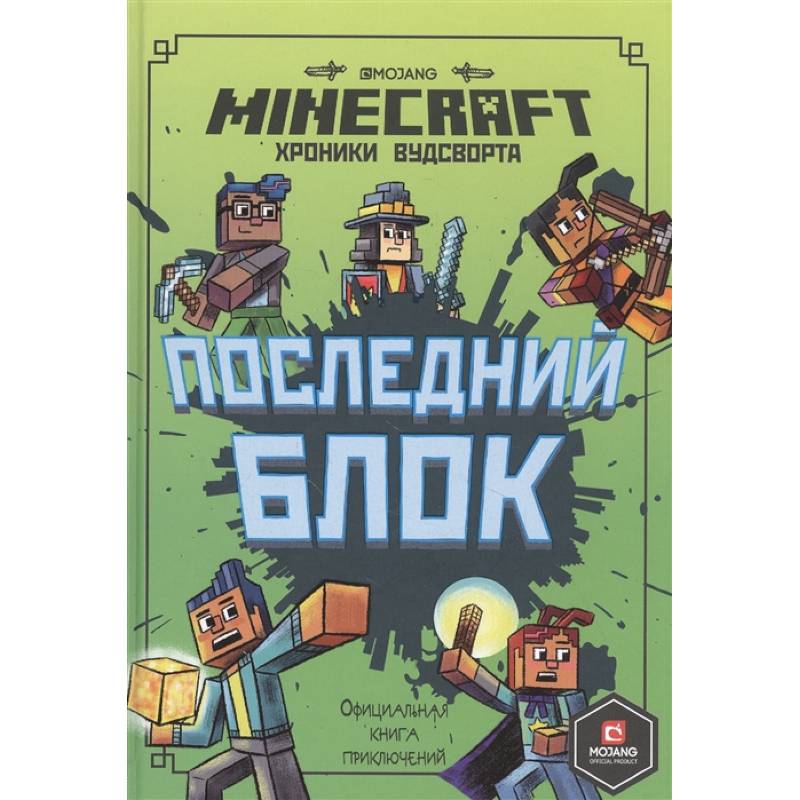 Фото Последний блок. Хроники Вудсворта. Официальная книга приключенний. Minecraft