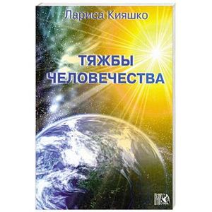 Фото Тяжбы человечества