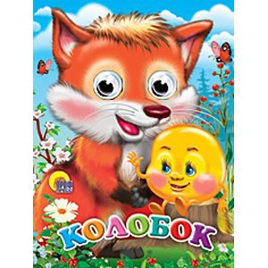 Фото Колобок