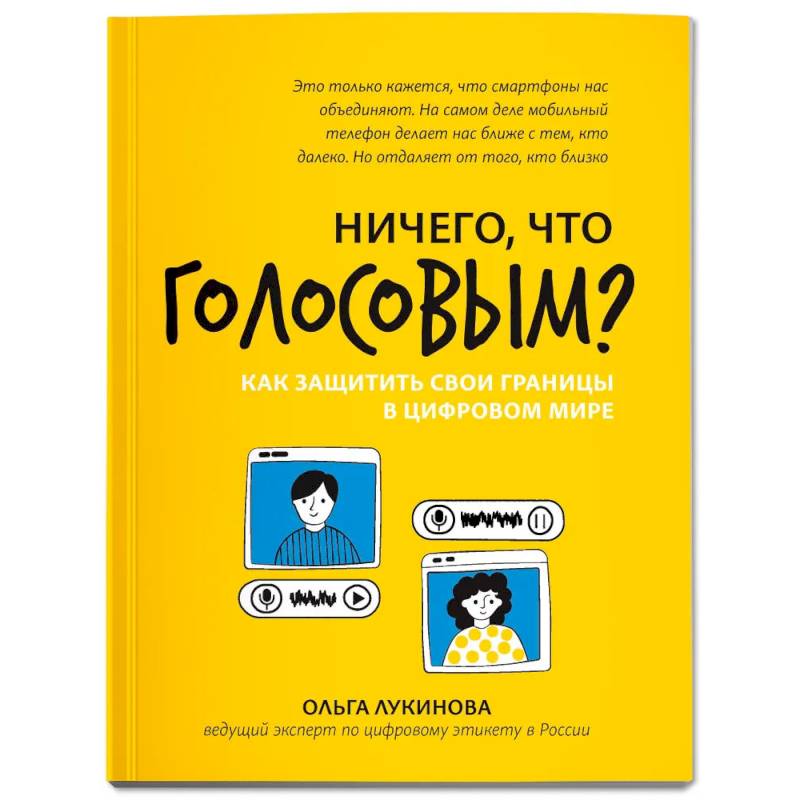 Фото Ничего, что голосовым? Как защитить свои границы в цифровом мире