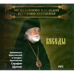 Фото Беседы Архиепископа Брюссельского (CDmp3)