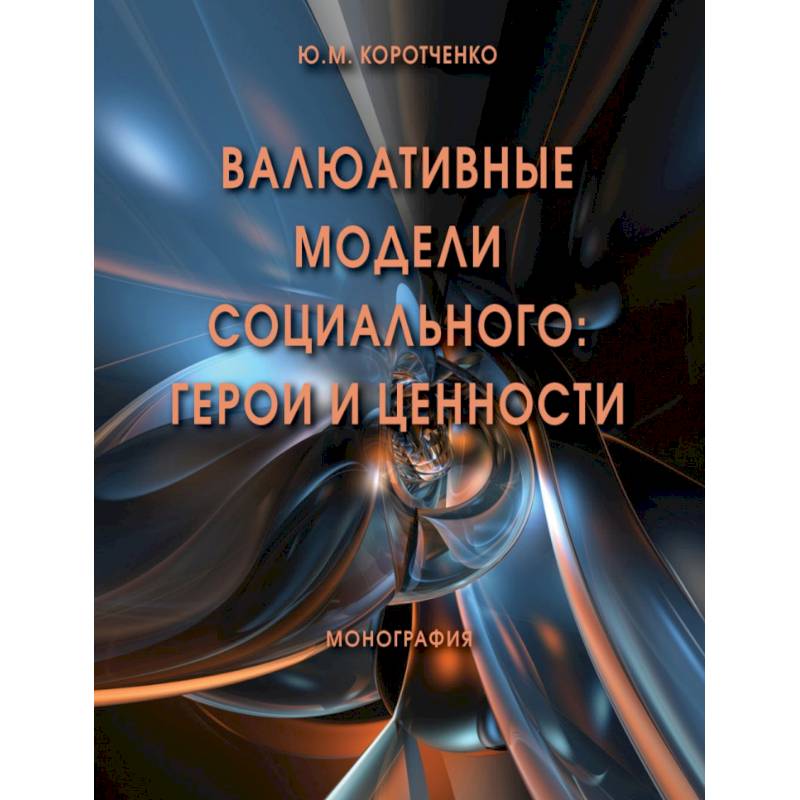 Фото Валюативные модели социального. Герои и ценности. Монография