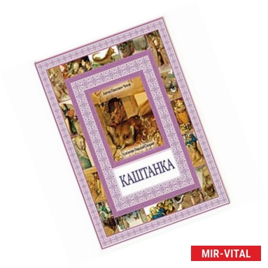 Фото Каштанка