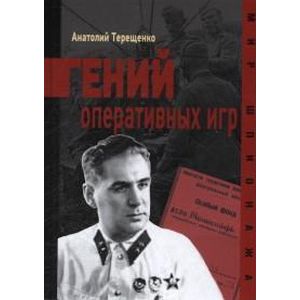 Фото Гений оперативных игр