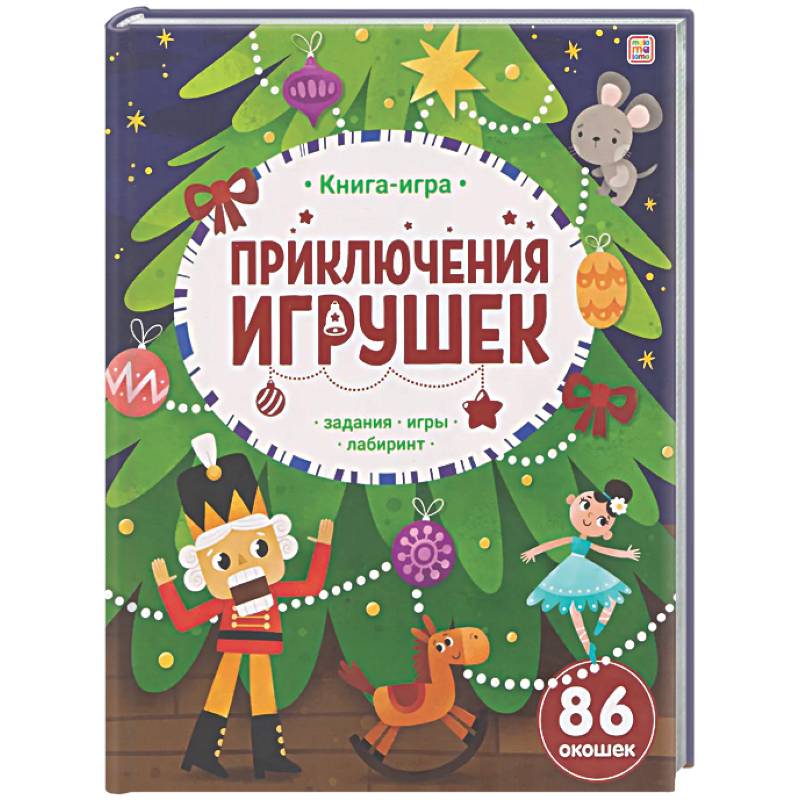 Фото Приключения игрушек. Книга-игра