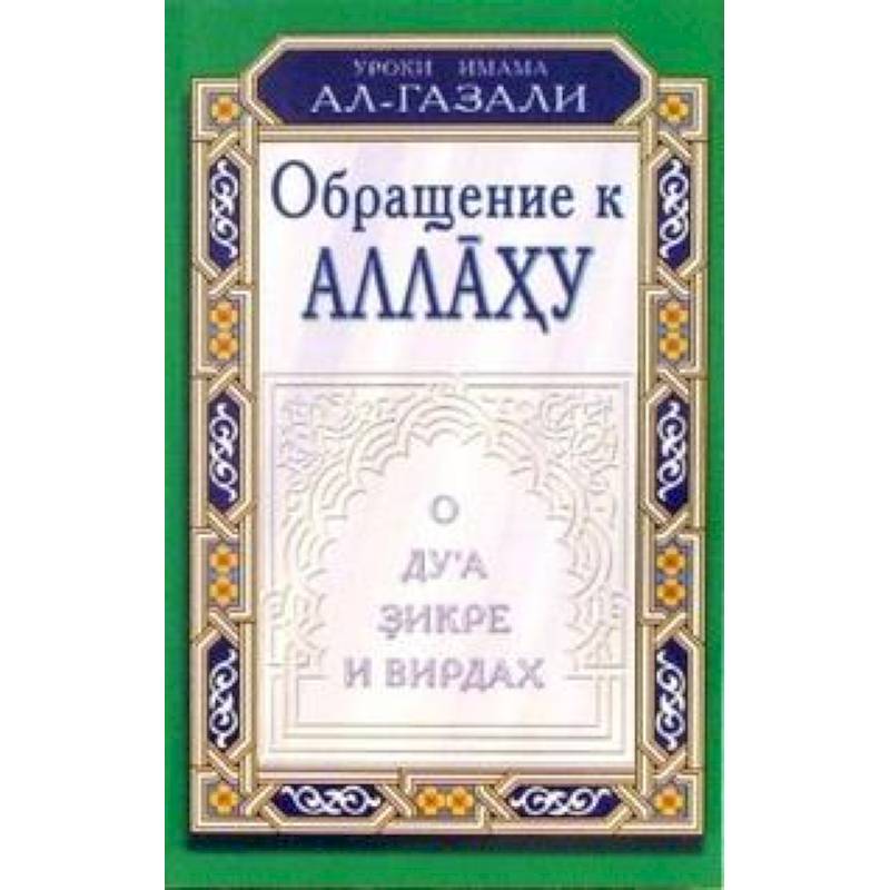 Фото Обращение к Аллаху.О дуа,зикре и вирдах