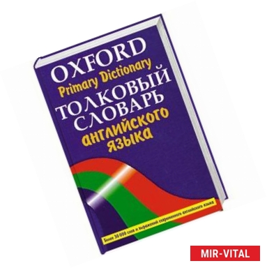 Фото Толковый словарь английского языка.Oxford Primary Dictionary  более 30 000 слов с их грамматическими формами