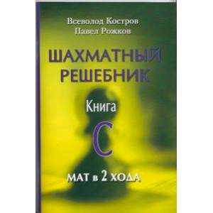 Фото Шахматный решебник. Книга C. Мат в 2 хода