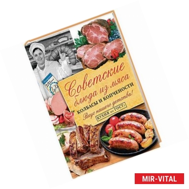 Фото Советские блюда из мяса, колбасы и копчености