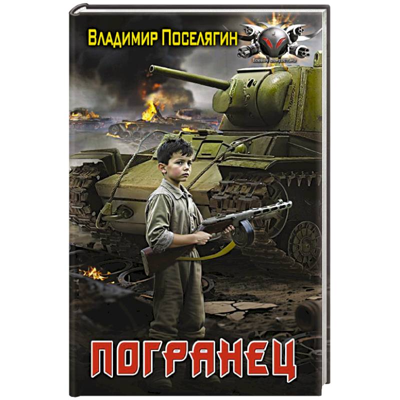 Фото Погранец