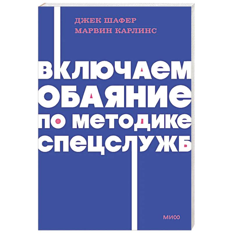 Фото Включаем обаяние по методике спецслужб