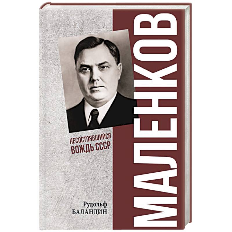 Фото Маленков. Несостоявшийся вождь СССР