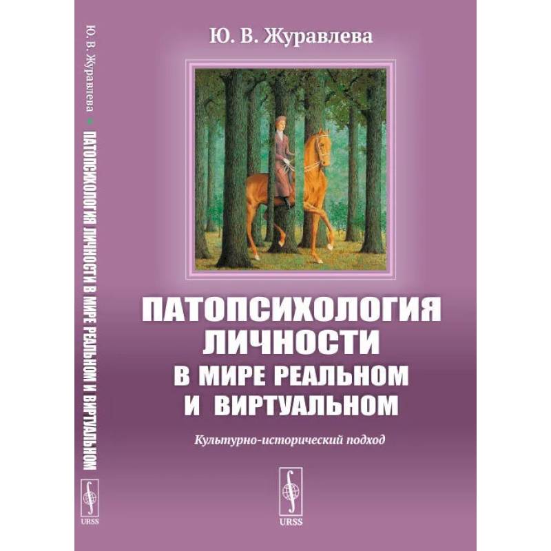 Фото Патопсихология личности в мире реальном и виртуальном: Культурно-исторический подход