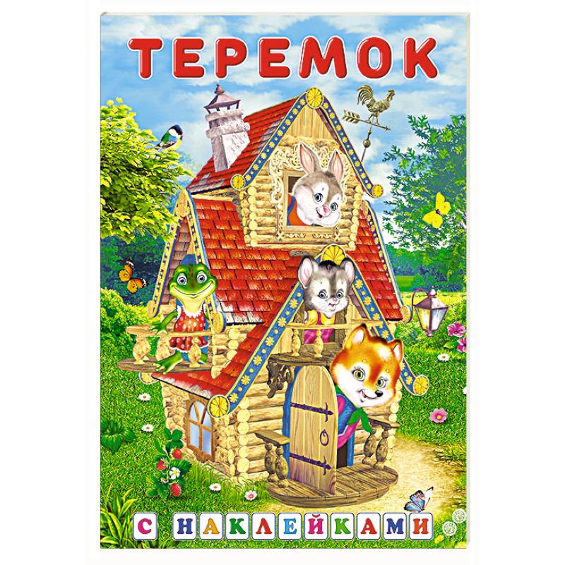 Фото Теремок