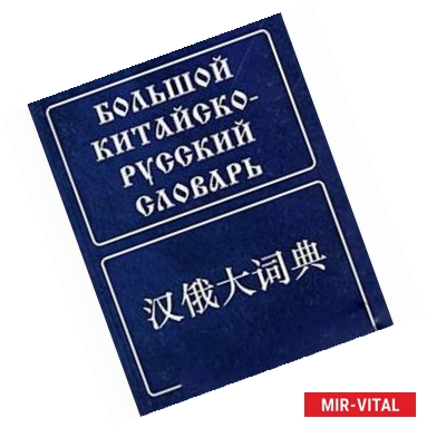 Фото Большой китайско-русский словарь