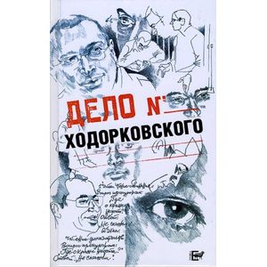 Фото Дело Ходорковского