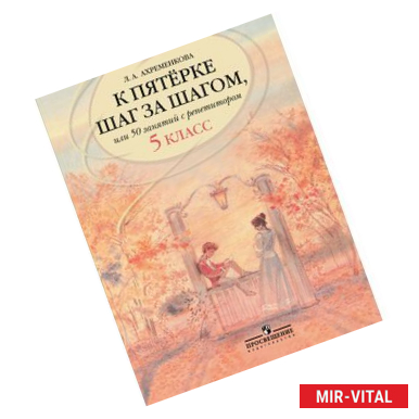 Фото К пятерке шаг за шагом, или 50 занятий с репетитором. Русский язык. 5 класс