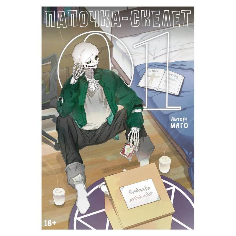 Фото Папочка-скелет. Книга 1 (The Skeleton Becomes a Cat Dad). Манхва