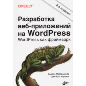 Фото Разработка веб-приложений на WordPress