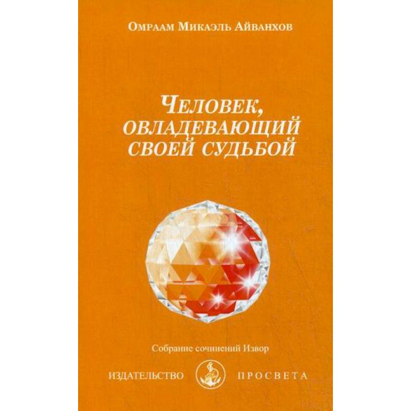 Фото Человек, овладевающий своей судьбой