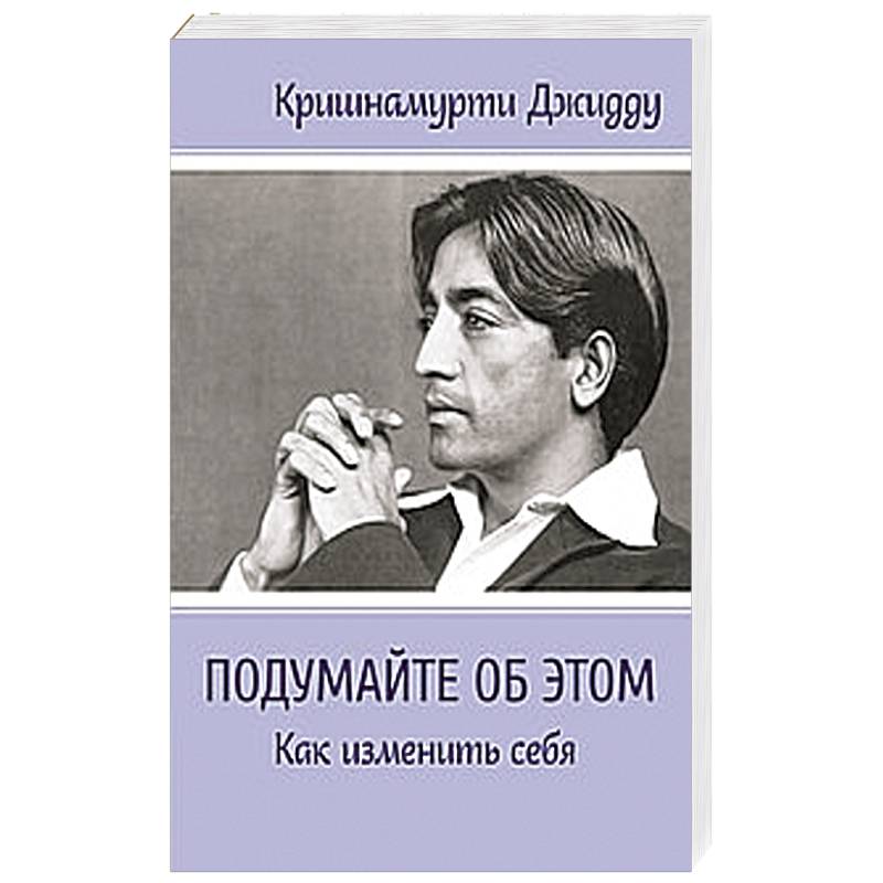 Фото Подумайте об этом. Как изменить себя