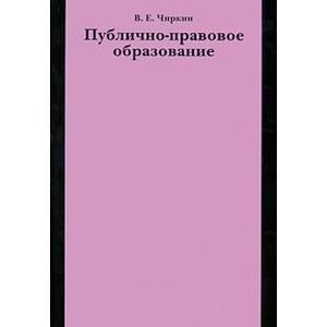 Фото Публично-правовое образование