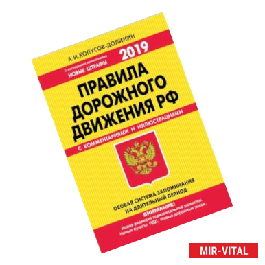 Фото ПДД РФ на 2019 г. с комментариями и иллюстрациями (с последними изменениями и дополнениями)