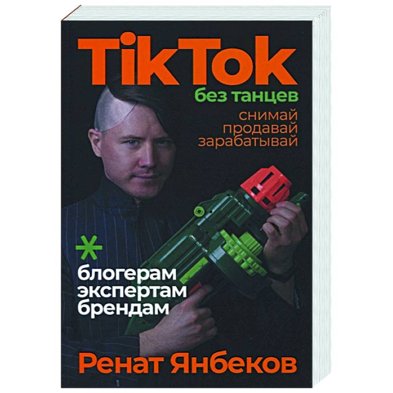 Фото TikTok без танцев: Снимай, продавай, зарабатывай. Янбеков Ренат