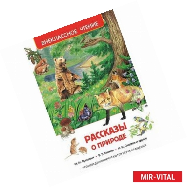 Фото Рассказы о природе