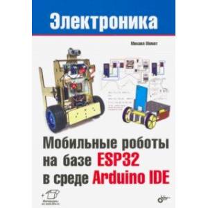 Фото Мобильные роботы на базе ESP32 в среде Arduino IDE