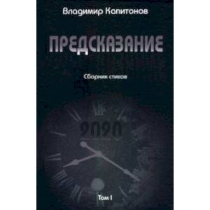 Фото Предсказание. Том I. Сборник стихов