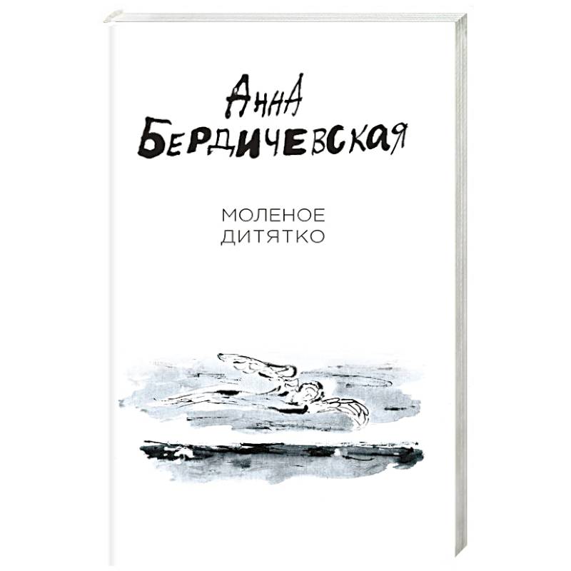 Фото Молёное дитятко