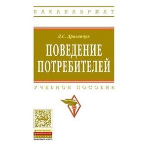 Фото Поведение потребителей. Учебное пособие. Гриф МО РФ