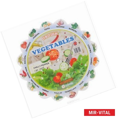 Фото Vegetables / Овощи. Иллюстрированный тематический словарь