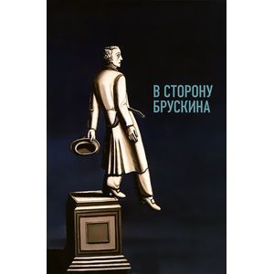 Фото В сторону Брускина: Сборник статей и материалов