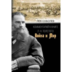 Фото Комментарий к книге Л. Н. Толстого 'Война и мир'